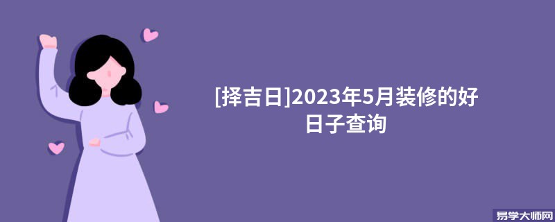 [擇吉日]2023年5月裝修的好日子查詢