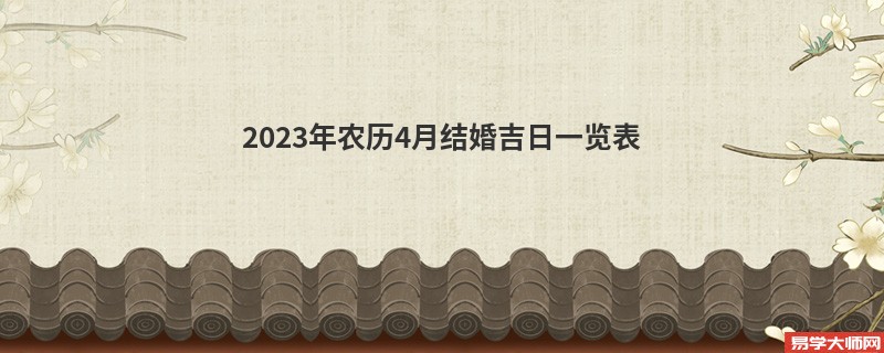 2023年农历4月结婚吉日一览表