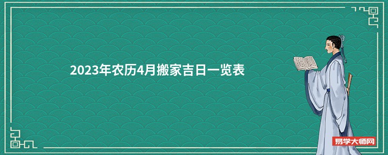 2023年农历4月搬家吉日一览表