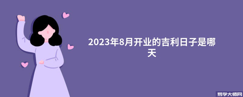 2023年8月开业的吉利日子是哪天