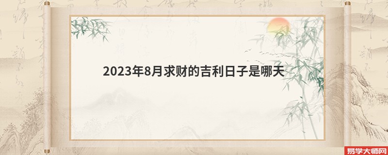 2023年8月求财的吉利日子是哪天