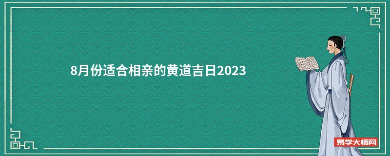 8月份适合相亲的黄道吉日2023