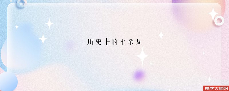 历史上的七杀女