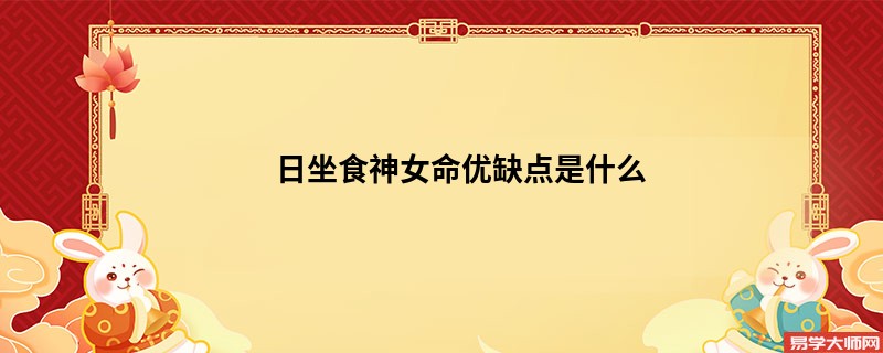 日坐食神女命优缺点是什么