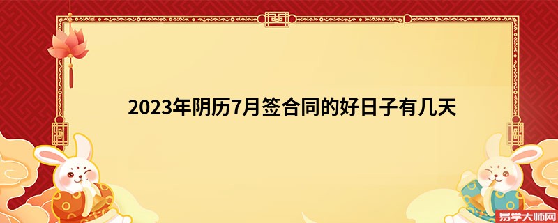 2023年阴历7月签合同的好日子有几天