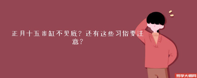 正月十五米缸不见底？还有这些习俗要注意？