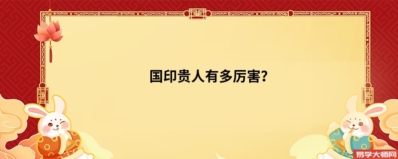 国印贵人有多厉害？