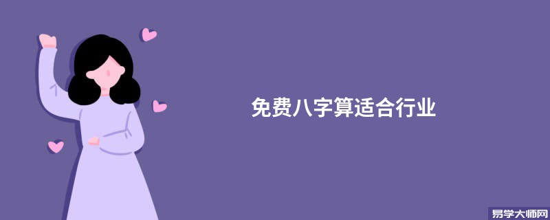 免费八字算适合行业