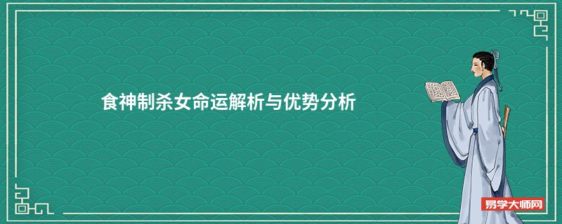 食神制杀女命运解析与优势分析