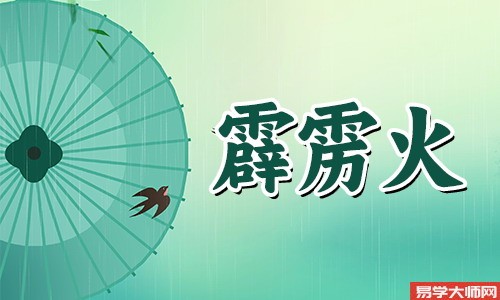 霹雳火命是正官格吗，命运怎么样?