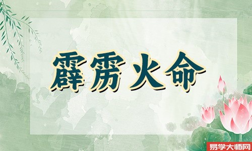 霹雳火命人命带偏宫吗,命运好不好?