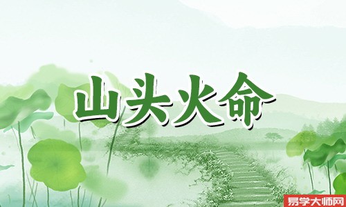 山头火命人是建禄格吗，姻缘如何