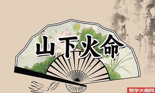 山下火命含义解析：2017丁酉年出生属鸡的五行缺什么