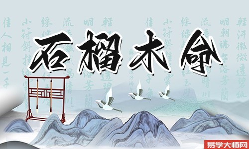 石榴木命人是八字空亡者吗？