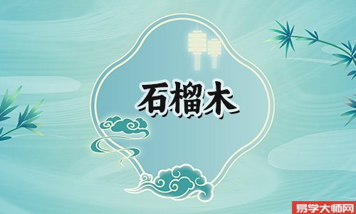 石榴木命人应该如何应对冲煞呢，使用风水吉祥物？