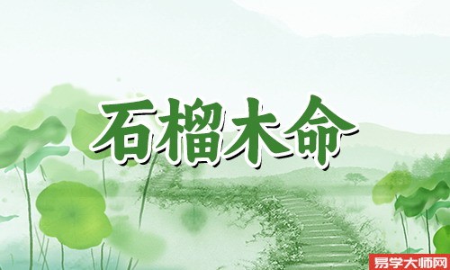 石榴木命是什么意思，他们命运好吗？