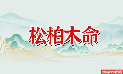 松柏木命人伤官见官的运势怎么样？