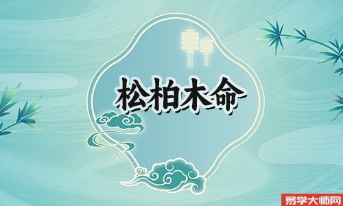 八字算命：松柏木命人真的适合创业吗？