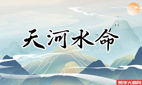 在线算命：天河水命人是建禄格吗