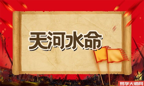 专题图片:天河水命人金水伤官，会有财运吗？