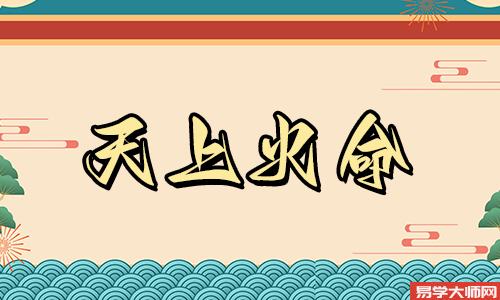 天上火命人金水伤官的运势解析，一生过的好不好？