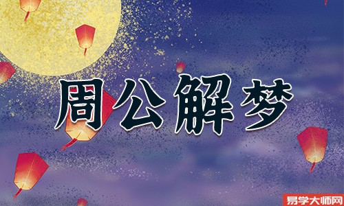 梦见小学老师是什么兆头？